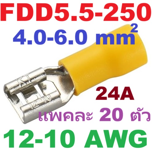 หางปลา FDD5.5-250 สีเหลือง สำหรับสายไฟ 4.0-6.0 mm2 (12-10 AWG) 24A แพ็กละ 20 ตัว Crimp Terminal หางปลาเสียบ ตัวเมีย