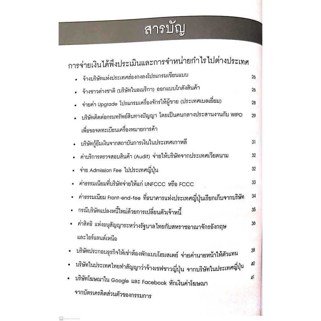 ปุจฉา วิสัชนา สารพันปัญหา ภาษี รวบรวมจากแฟนเพจ สุเทพ พงษ์พิทักษ์ เล่ม 3 (สุเทพ พงษ์พิทักษ์ ) ปีที่พิมพ์ : กุมภาพันธ์ 256