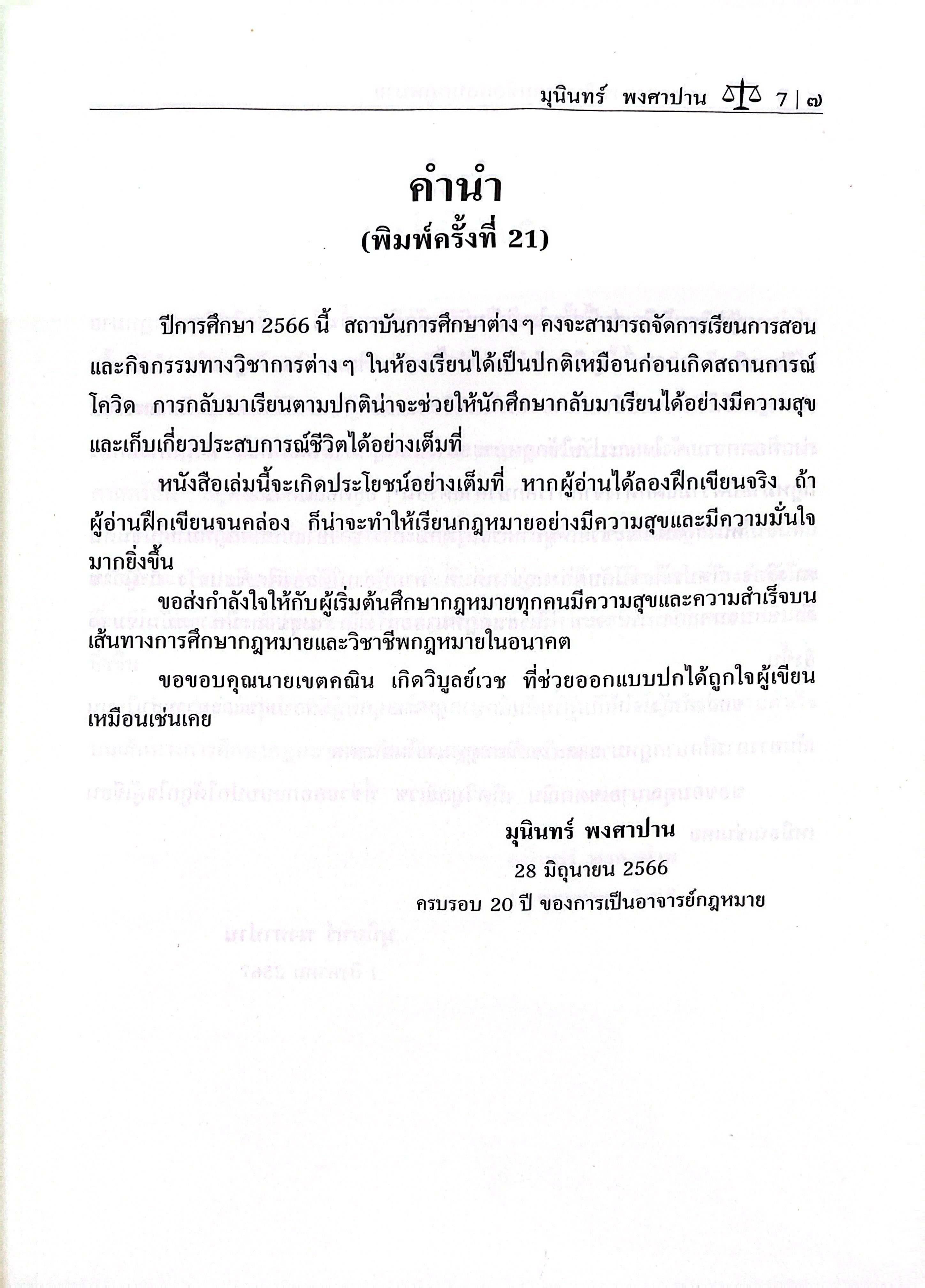 (ห่อปก) แนวทางการเขียนตอบ ข้อสอบกฎหมาย สำหรับผู้เริ่มต้นศึกษากฎหมาย (รศ.ดร.มุนินทร์ พงศาปาน)