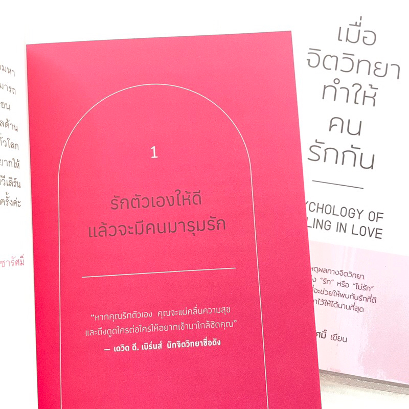 เมื่อจิตวิทยาทำให้คนรักกัน /ผู้เขียน: พิชชารัศมิ์ /สำนักพิมพ์: Welearn(วีเลิร์น) / 9786162876288