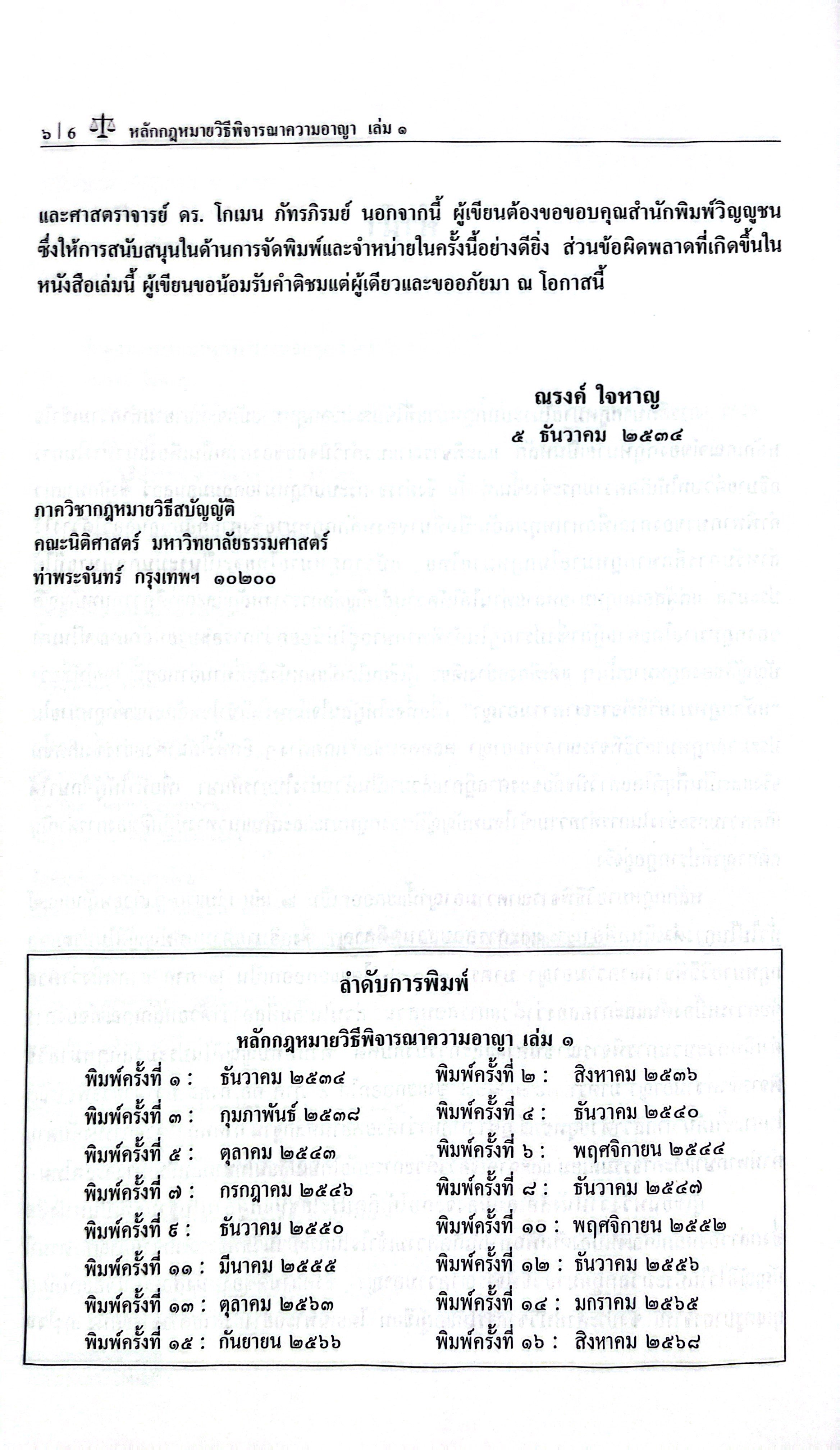 หลักกฎหมาย วิธีพิจารณาความอาญา เล่ม 1 / (ศ.ณรงค์ ใจหาญ)