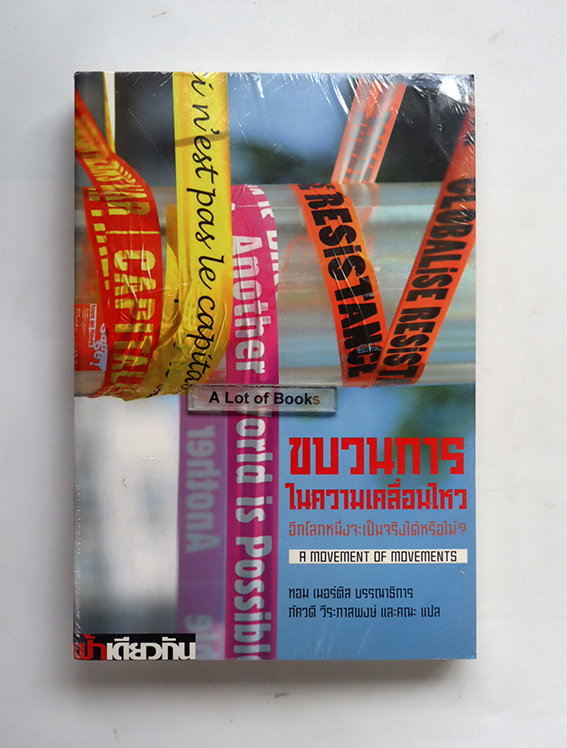 ขบวนการในความเคลื่อนไหว อีกโลกหนึ่งจะเป็นจริงได้หรือไม่