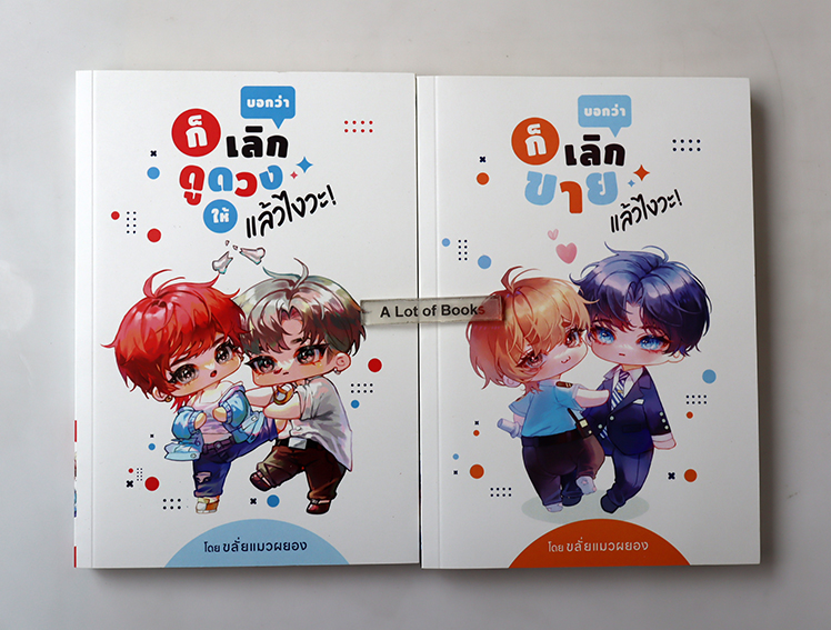 บอกว่าก็เลิกดูดวงให้แล้วไงวะ + บอกว่า ก็เลิกขายแล้วไงวะ