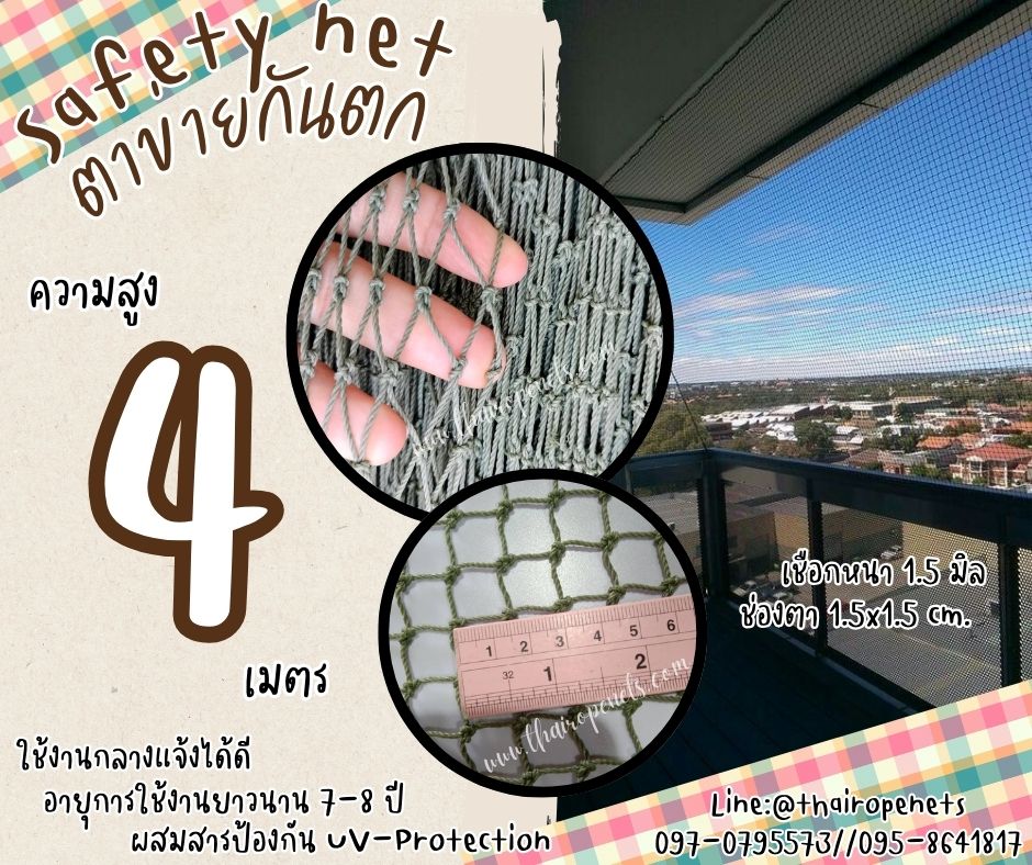 ตาข่ายปิดนั่งร้านกันตก Safety Net ความสูง 4 เมตร เชือกหนา 1.5 มิล ช่องตา 1.5x1.5 cm.กดเลือกความยาวตามต้องการได้เลย