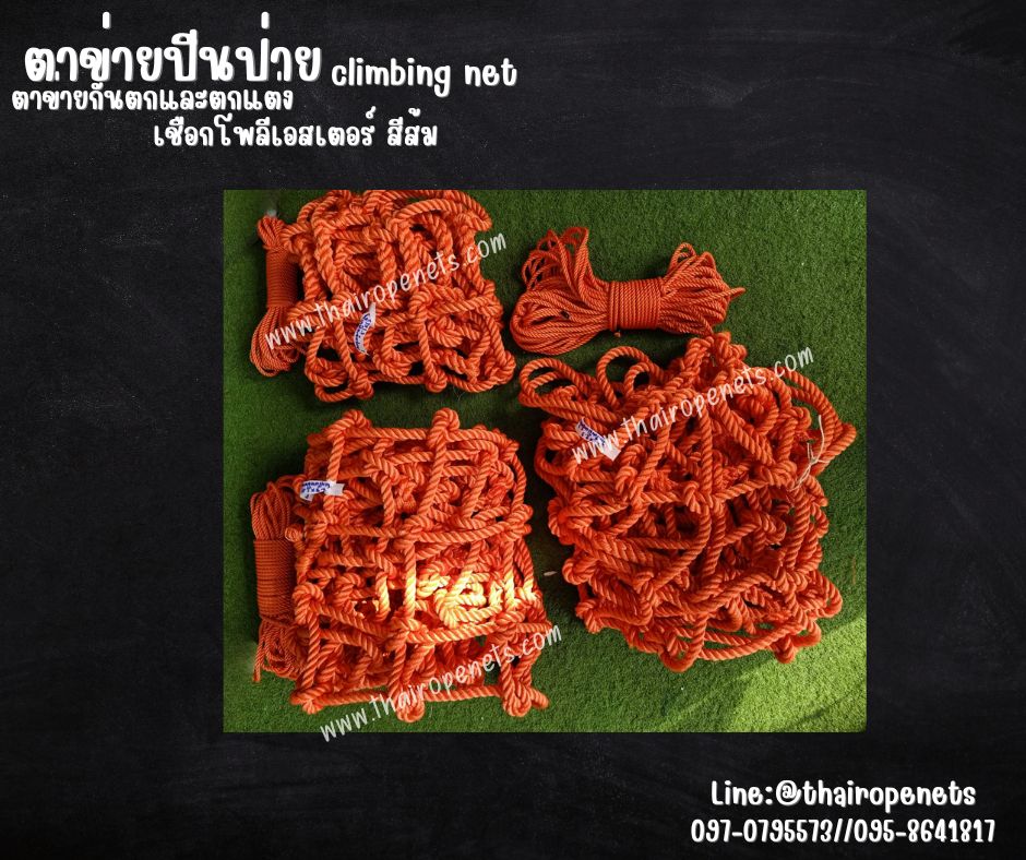 climbing net ตาข่ายปีนป่ายเชือกโพลีเอสเตอร์ สีส้ม เชือกหนา16 มิล ช่องตา 20x20 cm.ตาข่ายกันตก และ ตาข่ายตกแต่ง รับทำตามขนาดที่ต้องการ