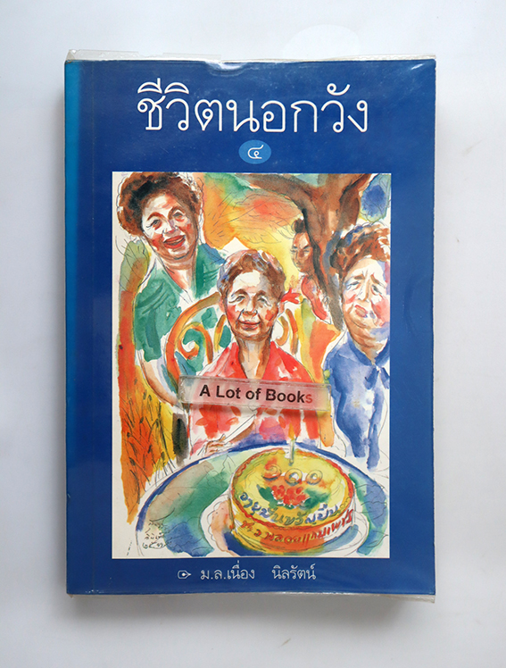 ชีวิตนอกวัง 4