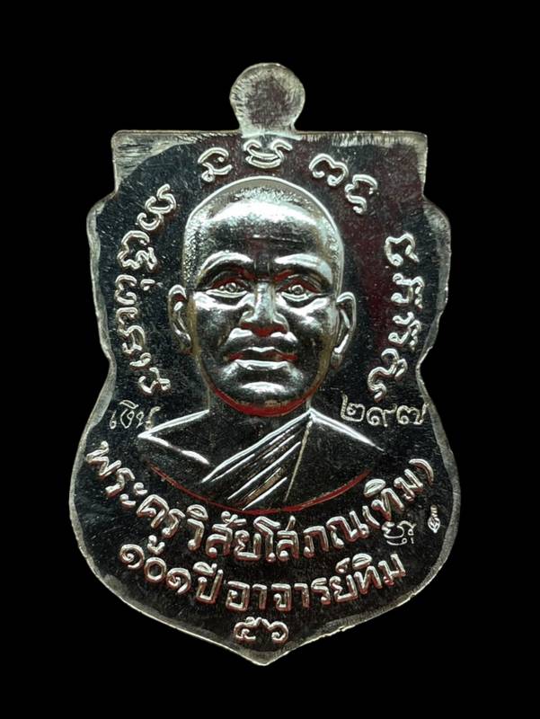 เหรียญหลวงพ่อทวด วัดช้างให้ พิมพ์เสมาหน้าเลื่อนโบราณย้อนยุค รุ่น ๑๐๑ ปี อาจารย์ทิม เนื้อเงิน หมายเลข ๒๗๙