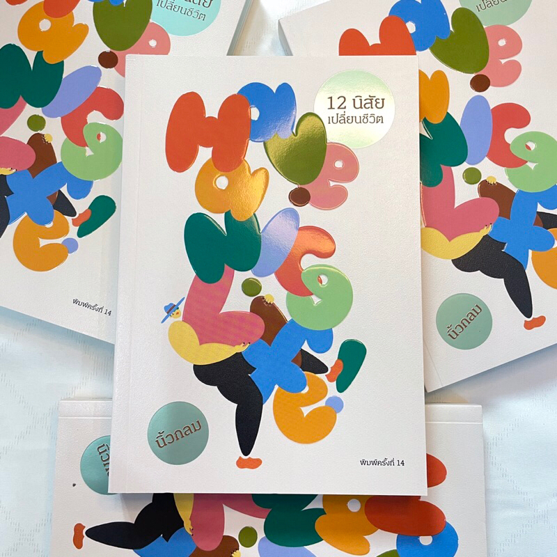 Have a Nice Life12 นิสัยเปลี่ยนชีวิต / ผู้เขียน: นิ้วกลม /สำนักพิมพ์: คู้บ/KOOB / จิตวิทยา การพัฒนาตัวเอง how to