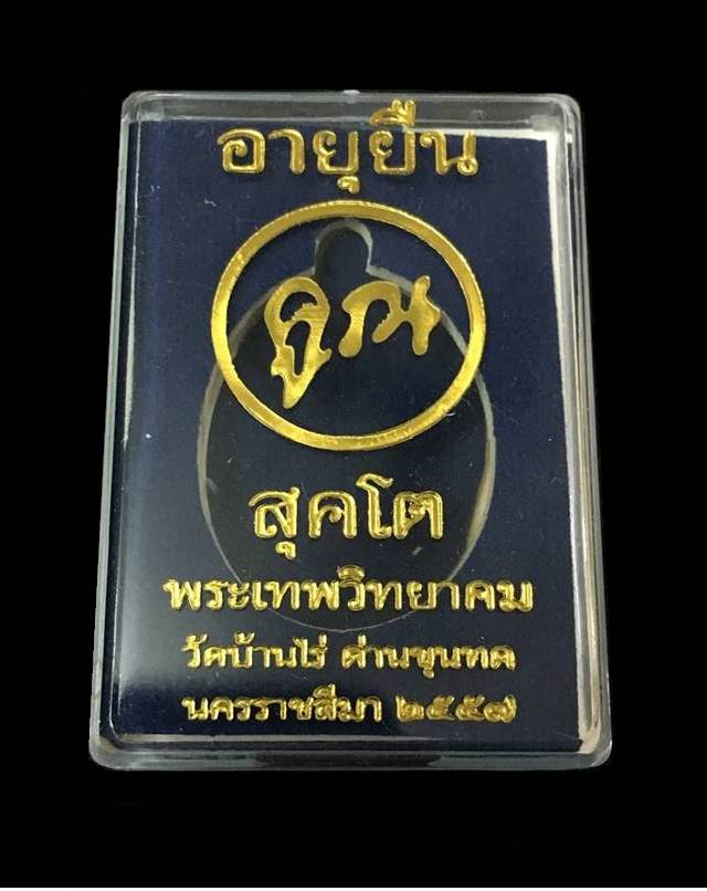เหรียญหลวงพ่อคูณ ปริสุทโธ วัดบ้านไร่ "คูณ สุคโต" เหรียญอายุยืน พิมพ์ครึ่งองค์ (จากชุดทองคำ D1) เนื้ออัลปาก้า หน้ากากนวะ หมายเลข ๑๐๖๘