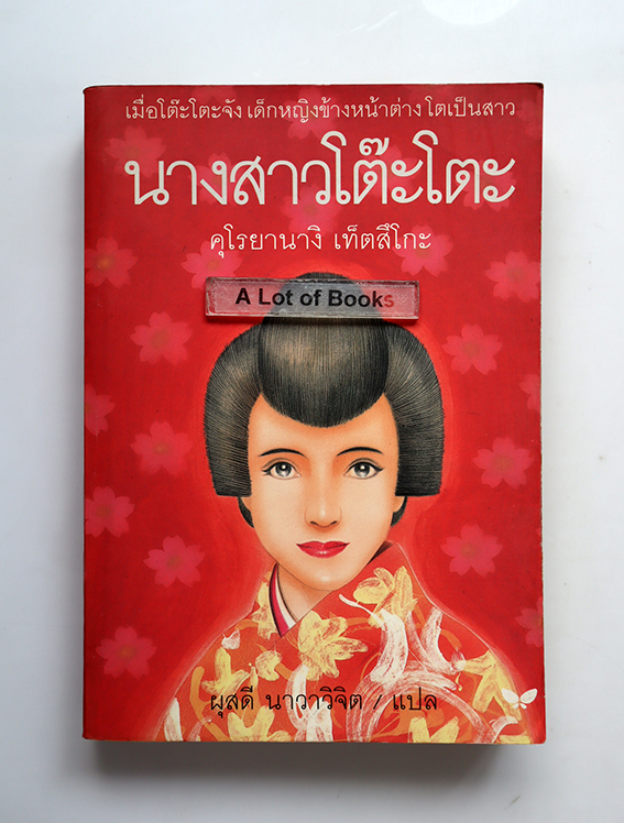 นางสาวโต๊ะโตะจัง