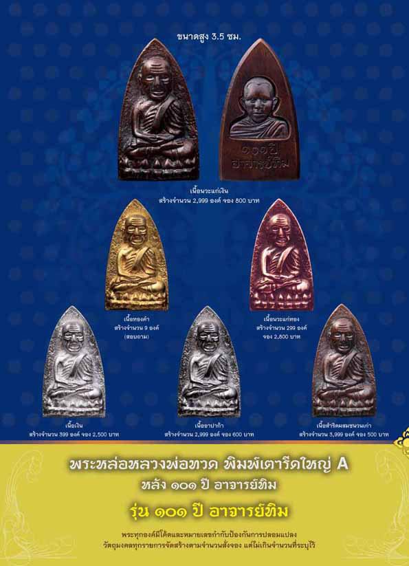 พระหลวงปู่ทวด วัดช้างให้ จ.ปัตตานี รุ่น ๑๐๑ ปี อาจารย์ทิม ปี ๒๕๕๖ พิมพ์เตารีดใหญ่ A หลัง ๑๐๑ ปี อาจารย์ทิม เนื้อนวะแก่เงิน หมายเลข ๑๒๘๓ พร้อมบัตรรับประกันพระแท้