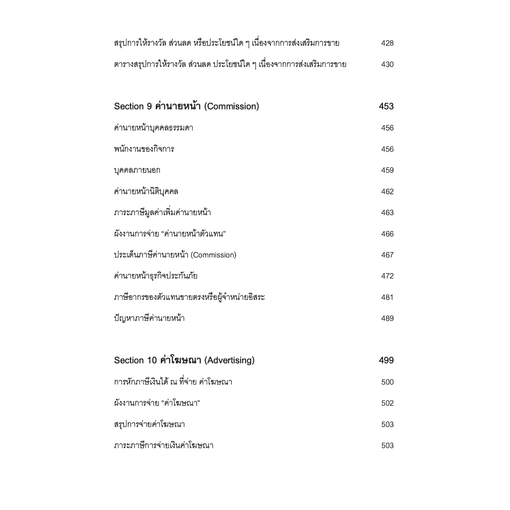 SALE PROMOTION การวางแผนภาษีเพื่อการส่งเสริมการขาย / โดย : สมเดช โรจน์คุรีเสถียร / ปีที่พิมพ์ : พฤศจิกายน 2566