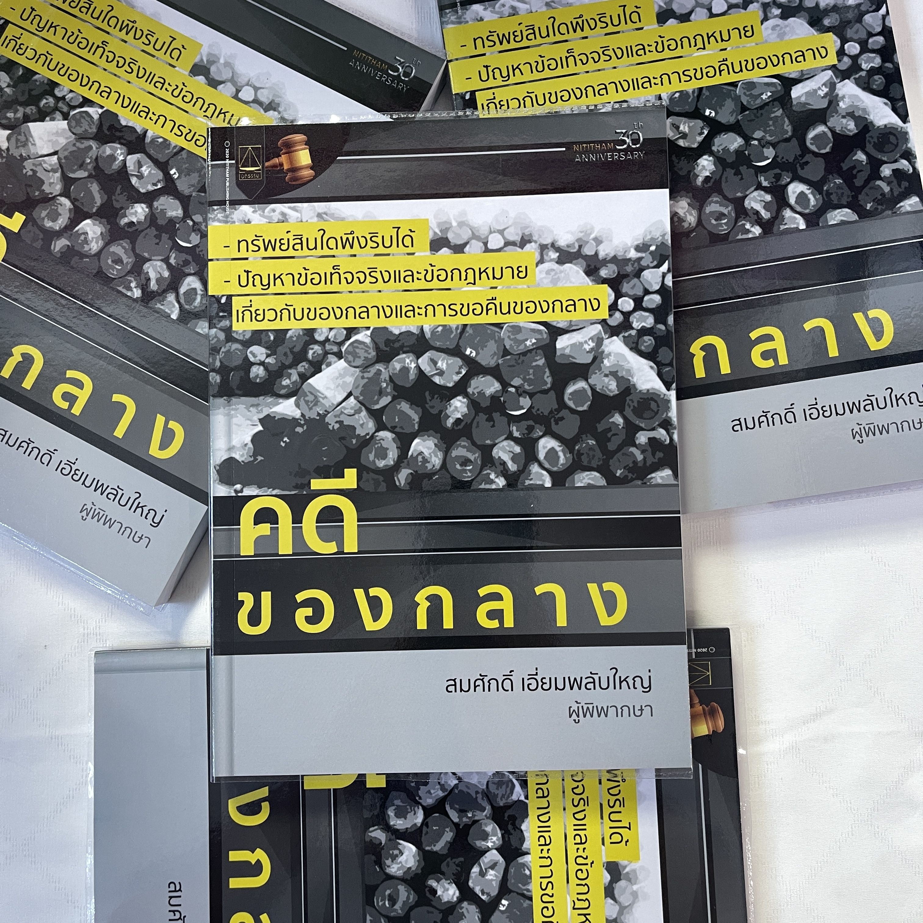 คดีของกลาง (สมศักดิ์ เอี่ยมพลับใหญ่) มีนาคม 2563