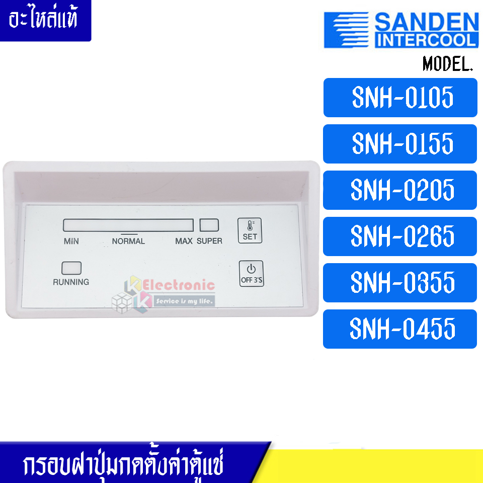 กรอบฝาปุ่มกดตั้งค่าตู้แช่ Sanden Intercool-(ซันเดนท์ อินเตอร์คูล)รุ่น*SNH-0105/SNH-0155/SNH-0205/SNH-0265/SNH-0355/SNH-0455-อะไหล่แท้