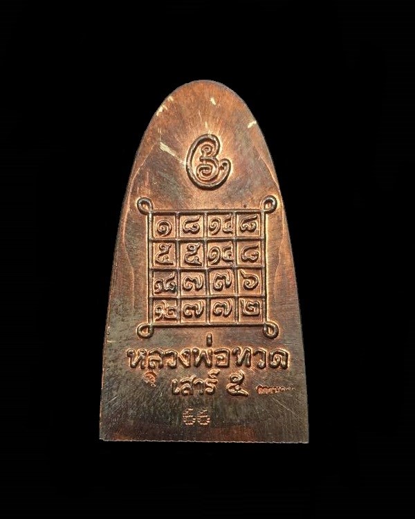 หลวงพ่อทวด พ่อท่านเขียว รุ่นเสาร์ ๕ มหาสิทธิโชค พิมพ์หลังหนังสือเล็ก เนื้อนวะอุดเงินบรรจุกริ่ง จากชุดกรรมการ หมายเลข ๖๖