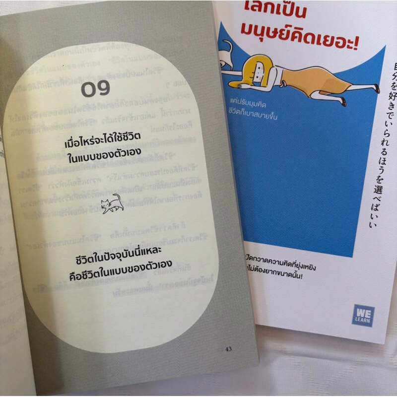 เลิกเป็นมนุษย์คิดเยอะ! /ผู้เขียน:บาบะ เคสุเกะ /สำนักพิมพ์:วีเลิร์น (WeLearn)