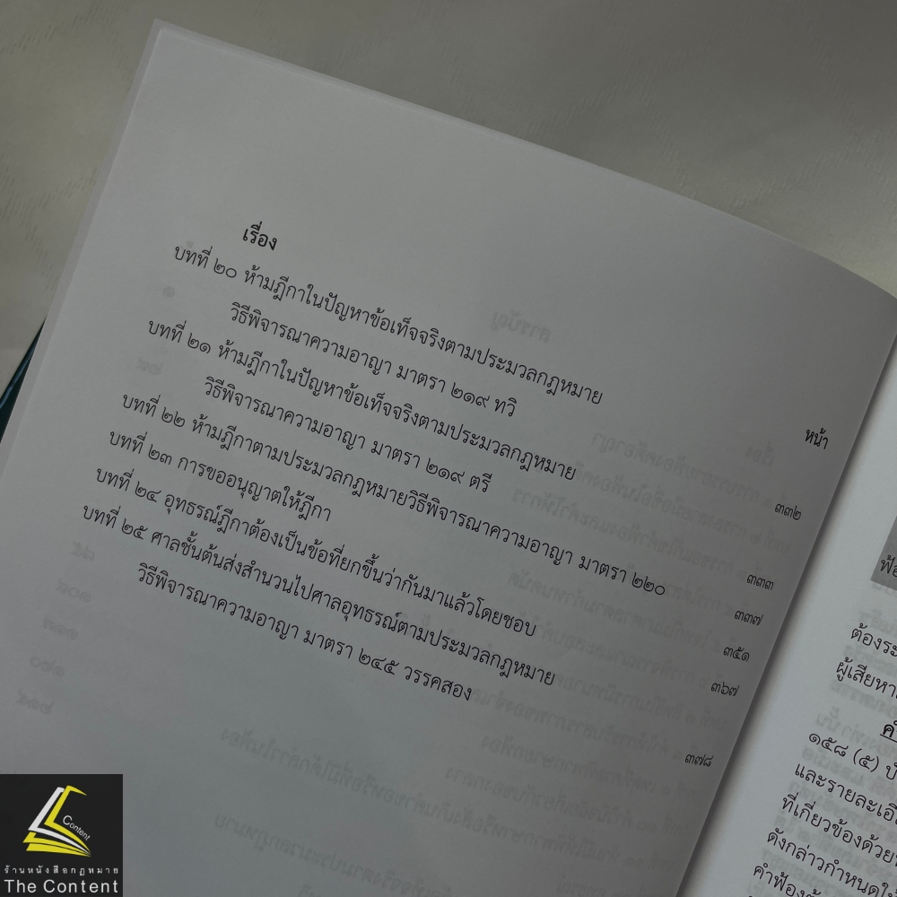 ถามตอบประเด็นสำคัญ วิอาญา ภาค3-4 / โดย : กฤษฎา โพธิสาขา / ปีที่พิมพ์ : กุมภาพันธ์ 2567 (ครั้งที่ 1)