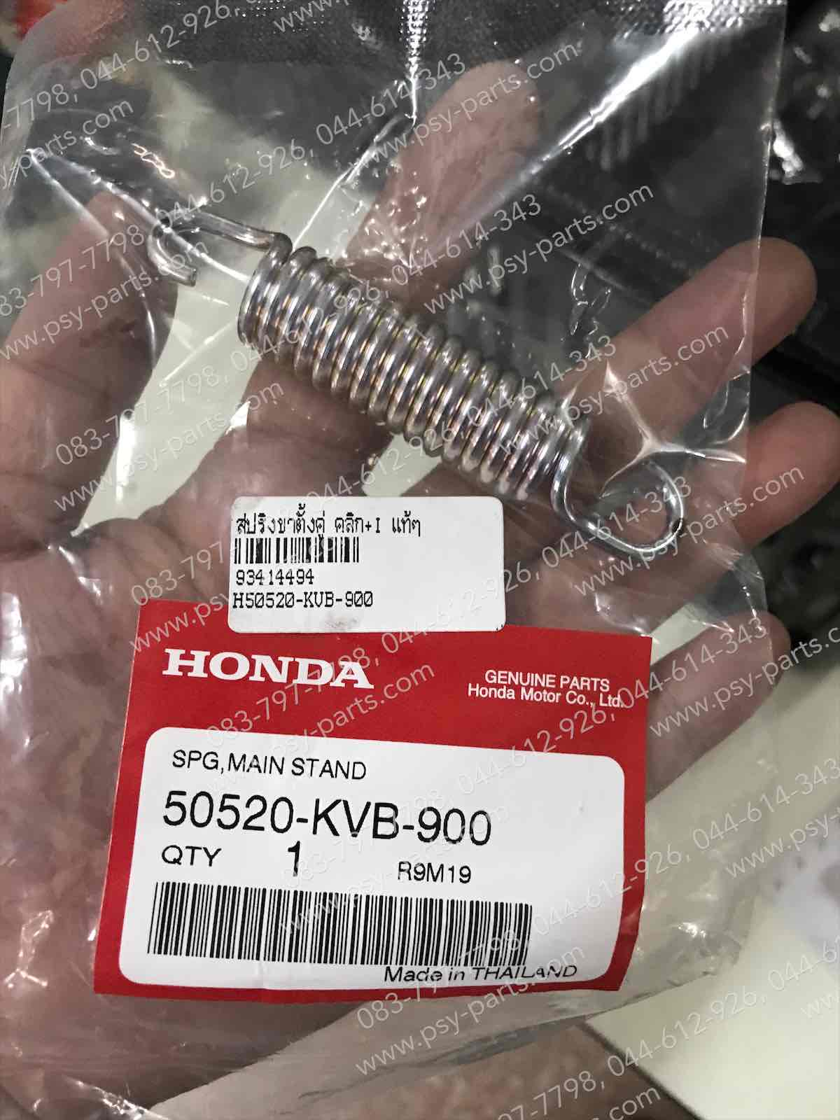 สปริงขาตั้งคู่ CLICK, CLICK-I, CLICK 125, AIRBLADE, AIRBLADE-I, ICON, PCX 125, PCX 150, SCOOPY-I, SCOOPY/12, ZOOMER-X แท้ๆ 50520-KVB-900