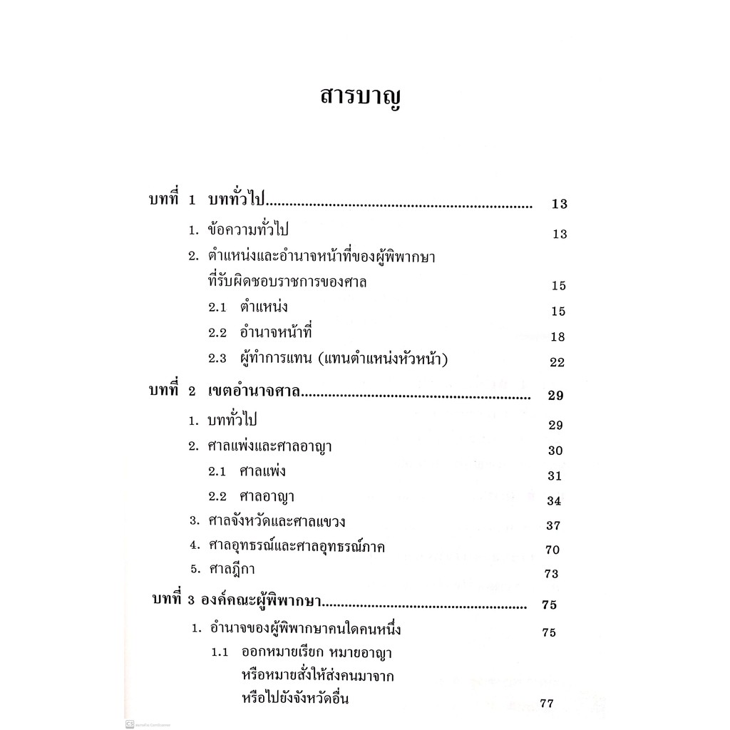 คู่มือสอบ พระธรรมนูญศาลยุติธรรม (อภิรัฐ บุญทอง) ปีที่พิมพ์ : กรกฎาคม 2563 (ครั้งที่ 4)