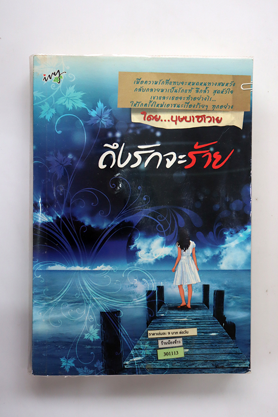 ถึงจะร้าย