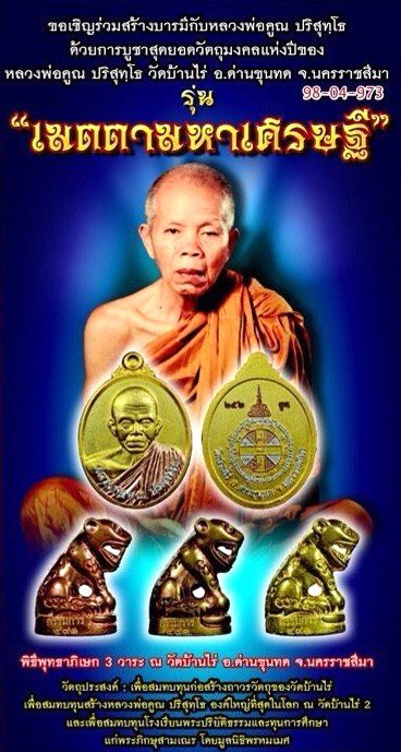 เหรียญหลวงพ่อคูณ ปริสุทโธ วัดบ้านไร รุ่นเมตตามหาเศรษฐี จัดสร้างปี ๒๕๕๗ เหรียญแยกจากชุดกรรมการของขวัญ เนื้อกะไหล่เงิน หมายเลข ๖๖๑