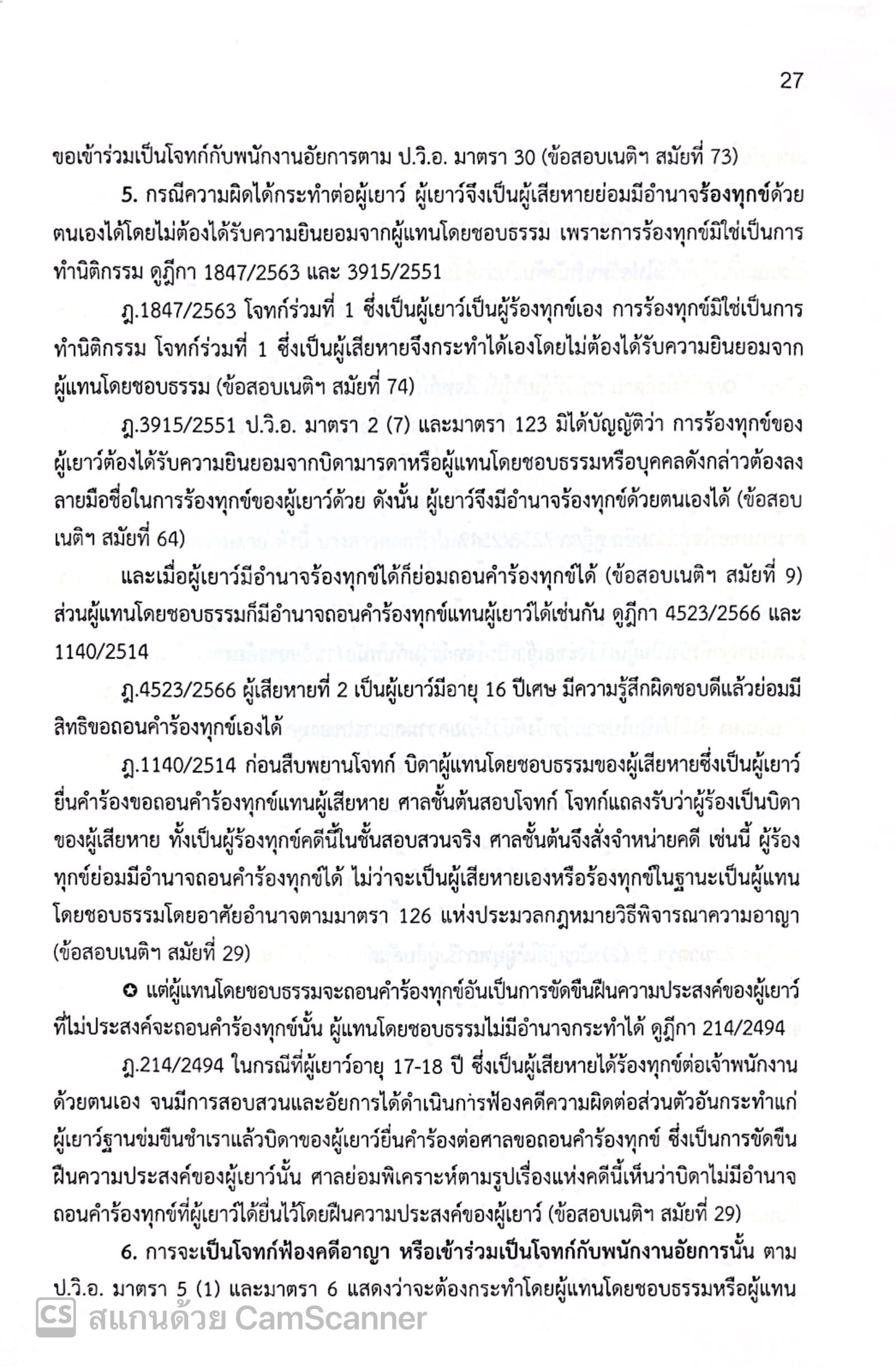(ตำหนิ)(ขายแพงกว่าราคาปก) แม่นหลัก วิ.อาญา ภาค 1,2,3,4 / โดย : เมธา จันทร์ชื่น ผู้พิพากษา ปีที่พิมพ์ : พ.ย.2567