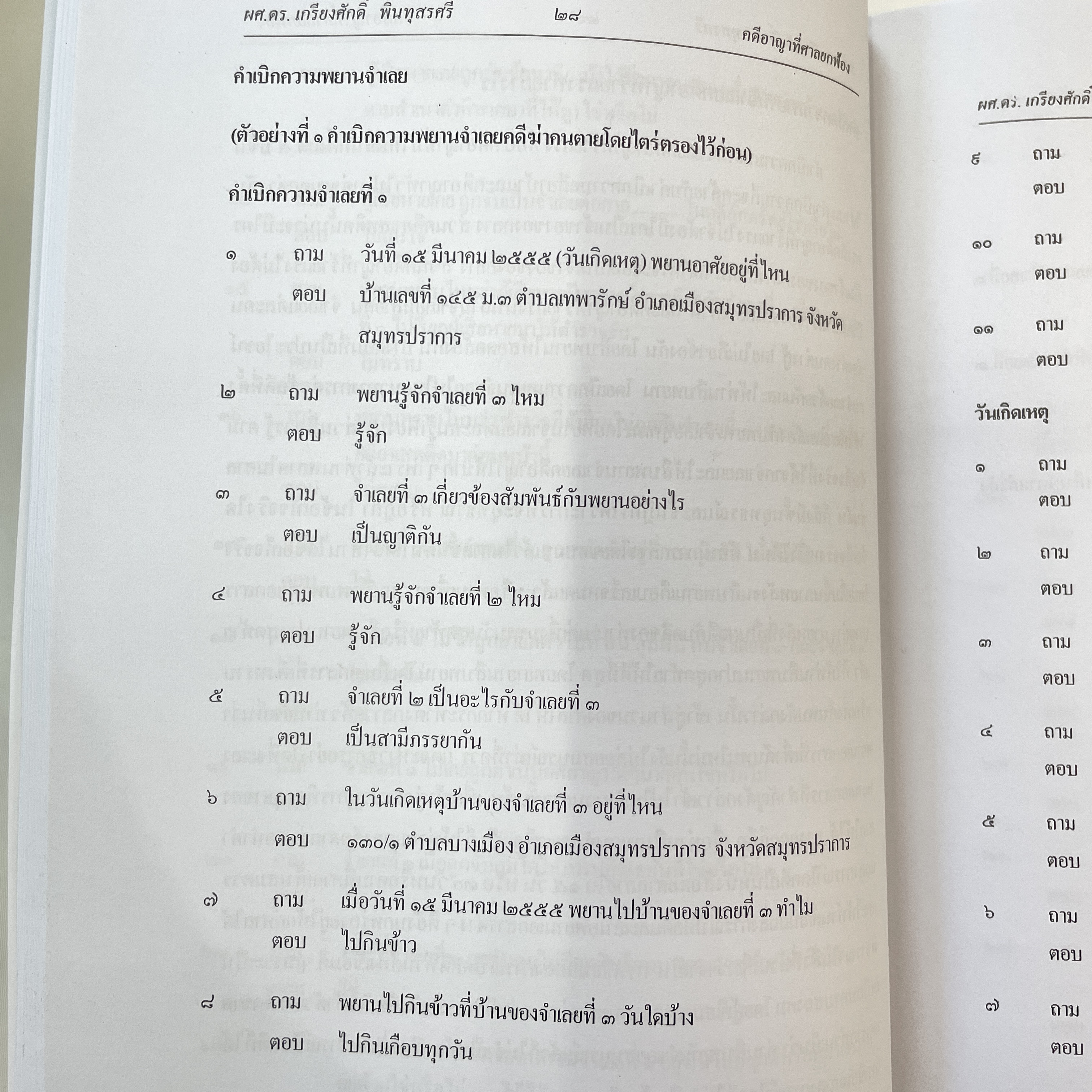(ห่อปก) คดีอาญาที่ศาลยกฟ้อง โดย ผศ.ดร.เกรียงศักดิ์ พินทุสรศรี