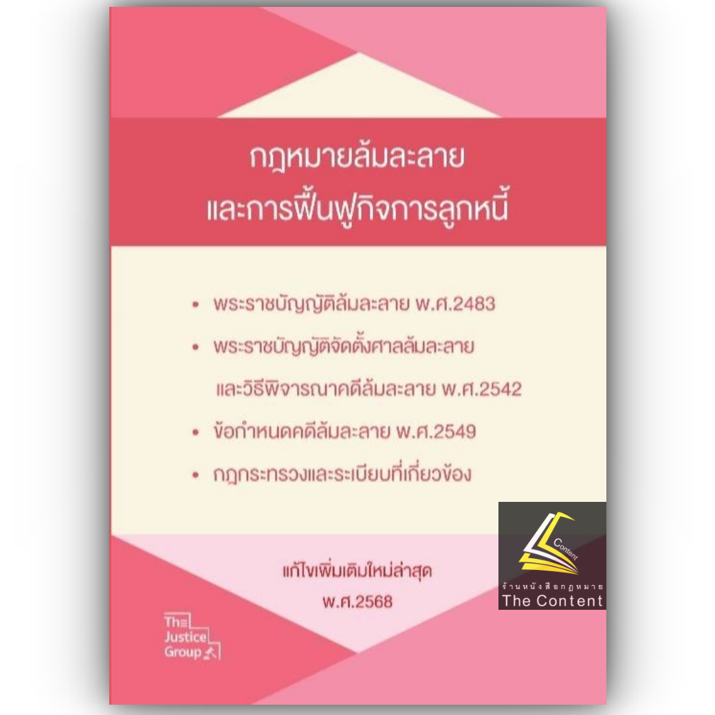 (ห่อปก)กฎหมายล้มละลายและฟื้นฟูกิจการลูกหนี้(ขนาดกลางA5ปกอ่อน) (แก้ไขเพิ่มเติมใหม่ล่าสุด พ.ศ.2568) justice