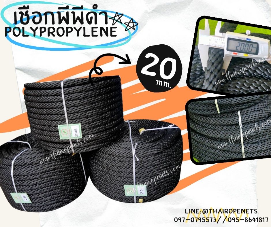 เชือกพีพีดำ Polypropylene ขนาด 20 มิล แบบแบ่งขายเป็นเมตร เชือกงานDIY เชือกเส้นใยนุ่ม เชือกถักตาข่าย เชือกตกแต่ง ผสมสารป้องกันUV แข็งแรง ทนทาน