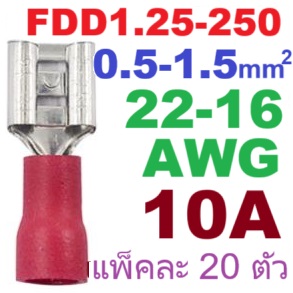 หางปลา FDD1.25-250 สีแดง สำหรับสายไฟ 0.5-1.5 mm2 (22-16 AWG) 300V แพ็กละ 20 ตัว Crimp Terminal หางปลาเสียบ FDD1-250 ตัวเมีย