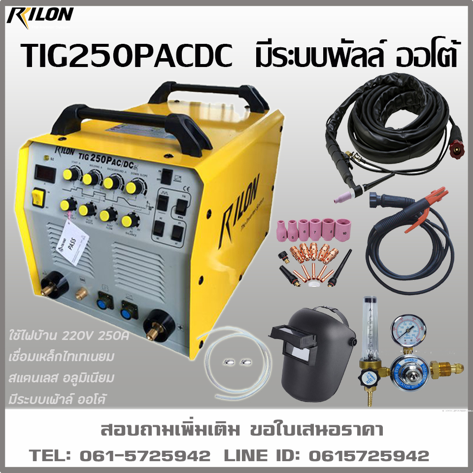 เครื่องเชื่อมอาร์กอน TIG250PACDC ยี่ห้อRILON มีระบบพัลล์ ออโต้ 220V 250A เชื่อมอลูมิเนียม สแตนเลส ไทเทเนียม โลหะทุกชนิด