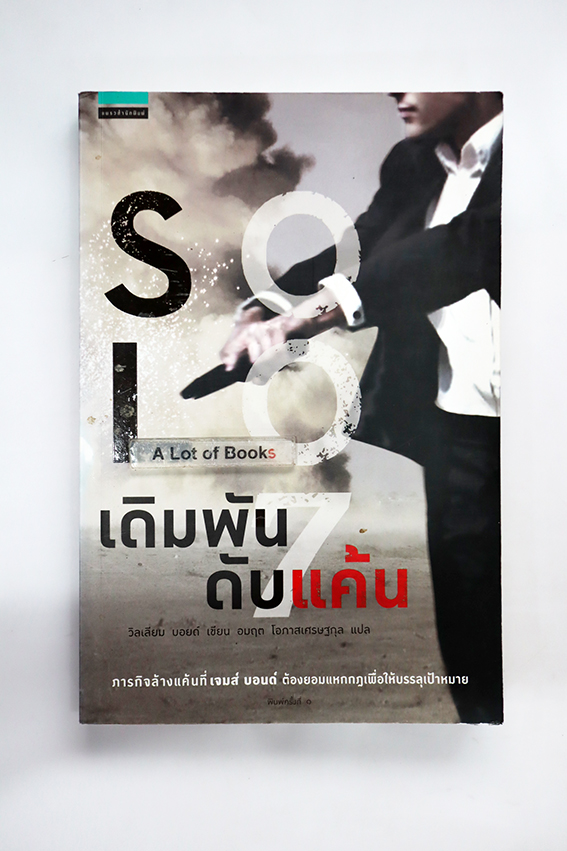 เดิมพันดับแค้น