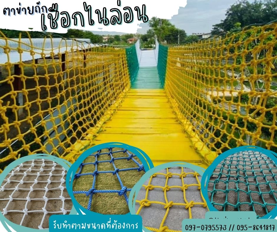 ตาข่ายถัก ตาข่ายเชือกไนล่อน ตาข่ายราวสะพาน ตาข่ายราวระเบียง ตาข่ายกันตก Safetynet ตาข่ายสีสันสวยงาม รับทำตามขนาด