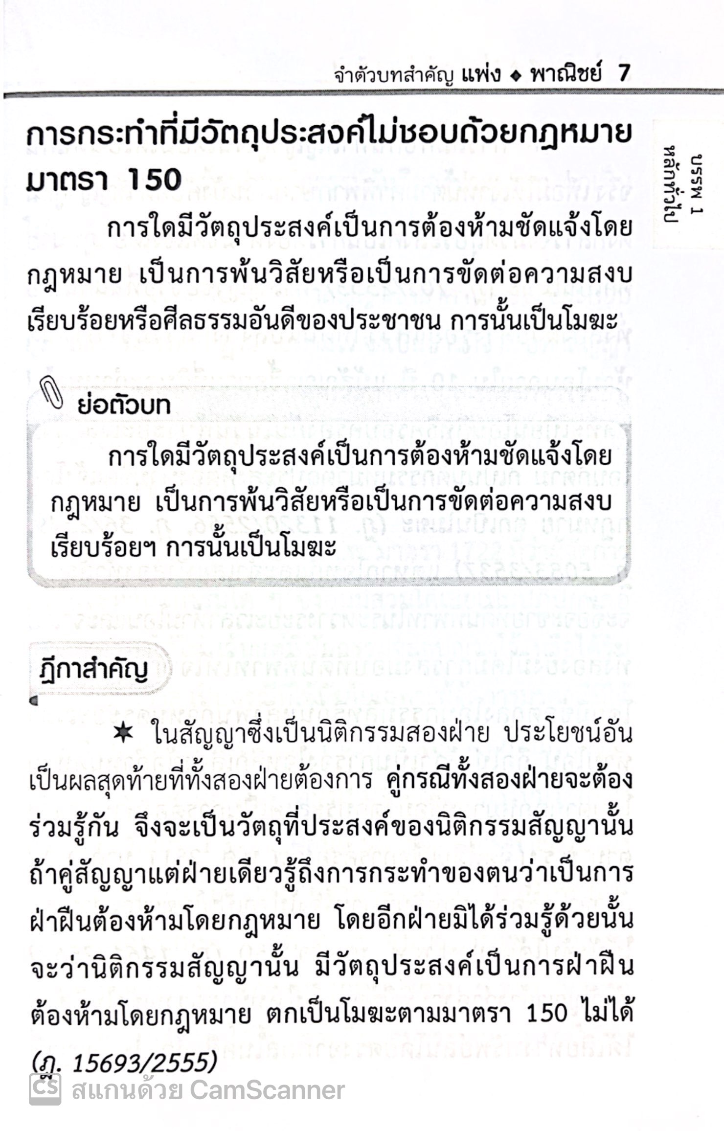 (ห่อปก) จำตัวบท แพ่ง 225 มาตรา / โดย : The Justice Group / ปีที่พิมพ์ : พฤศจิกายน 2567