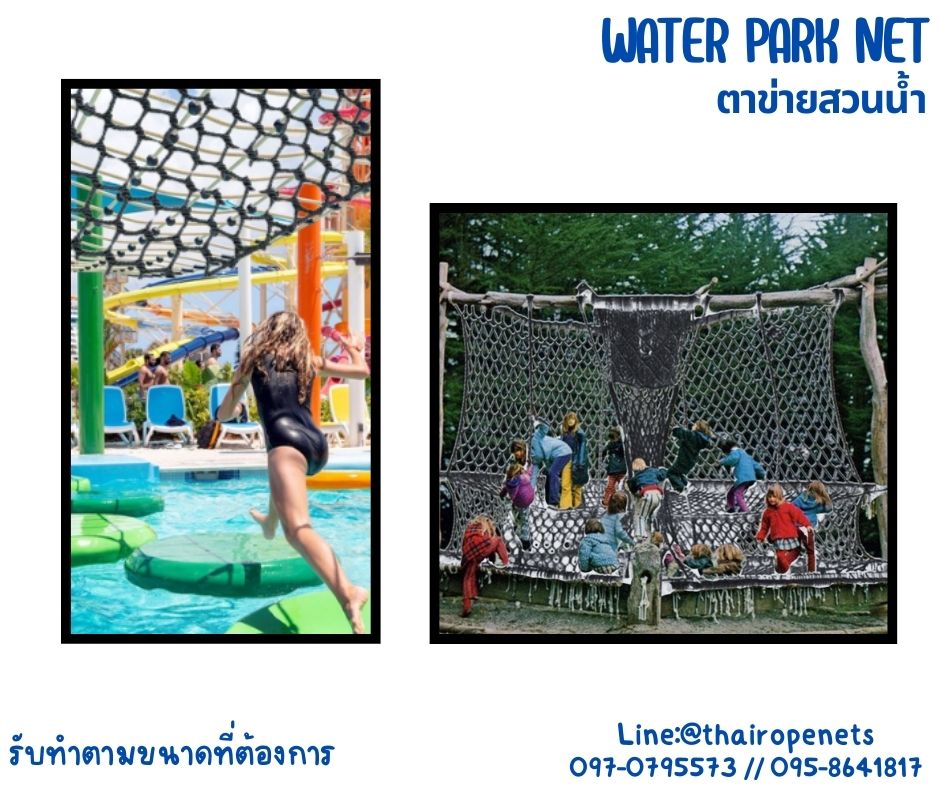 ตาข่ายสวนน้ำ water park net ตาข่ายเชือกโพลีเอสเตอร์สีดำถัก ใช้งานกลางแจ้งได้ ไม่มีเชื้อรา ทนกรด ทนด่าง ทนสารเคมี