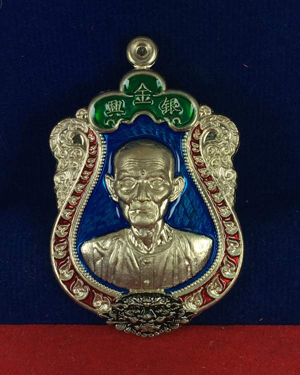 เหรียญเซียนแปะโรงสี หลวงพ่อทอง สุทธสีโล วัดบ้านไร่ จ.นครราชสีมา รุ่นเจ้าสัว ทองพันล้าน เนื้ออัลปาก้า ลงยาราชาวดี 4 สี หลังยันต์ หมายเลข ๑๑๑