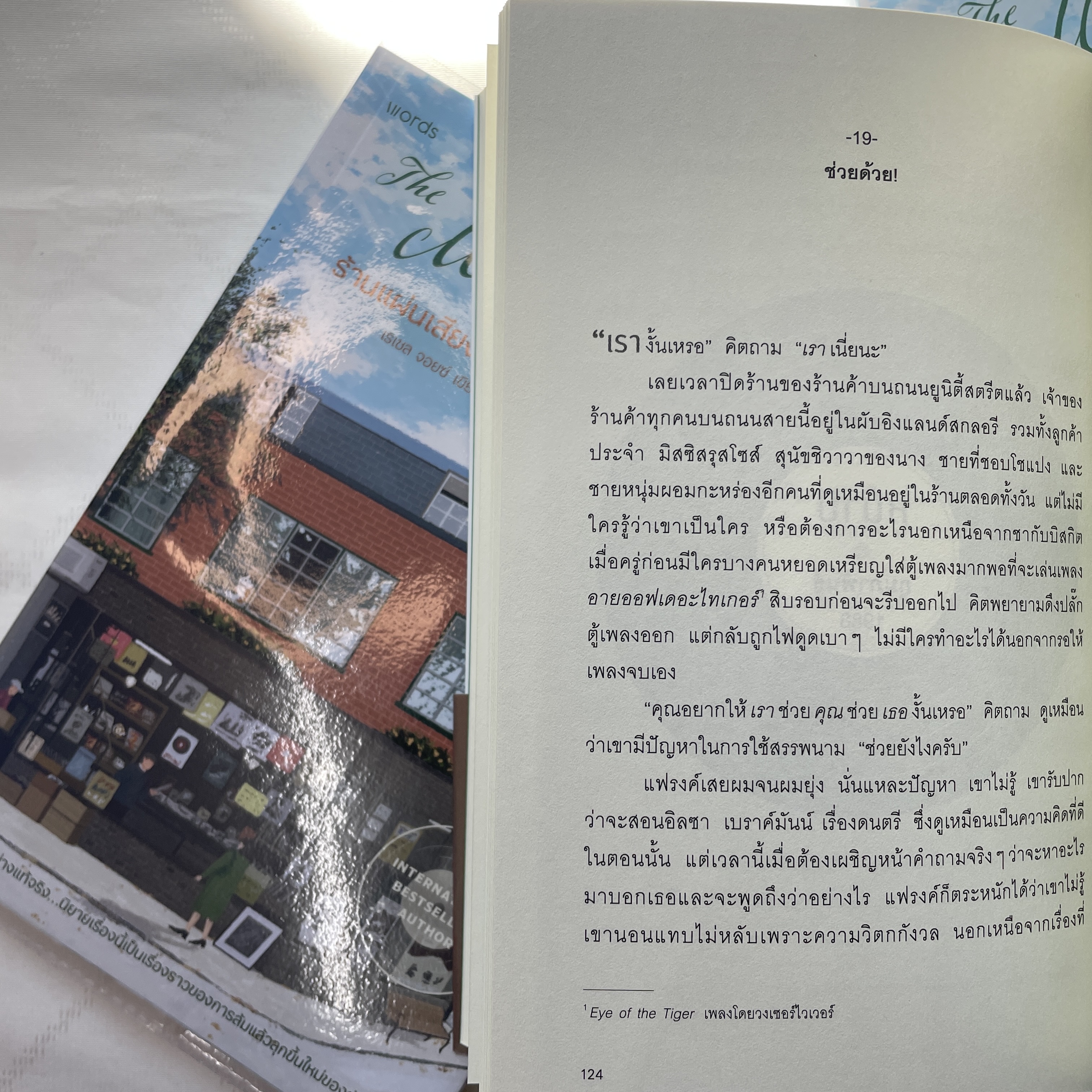 ร้านแผ่นเสียงสำหรับคนไม่หมดหวัง /ผู้เขียน:เรเซล จอยซ์ /สำนักพิมพ์: Words(เวิร์ดส)