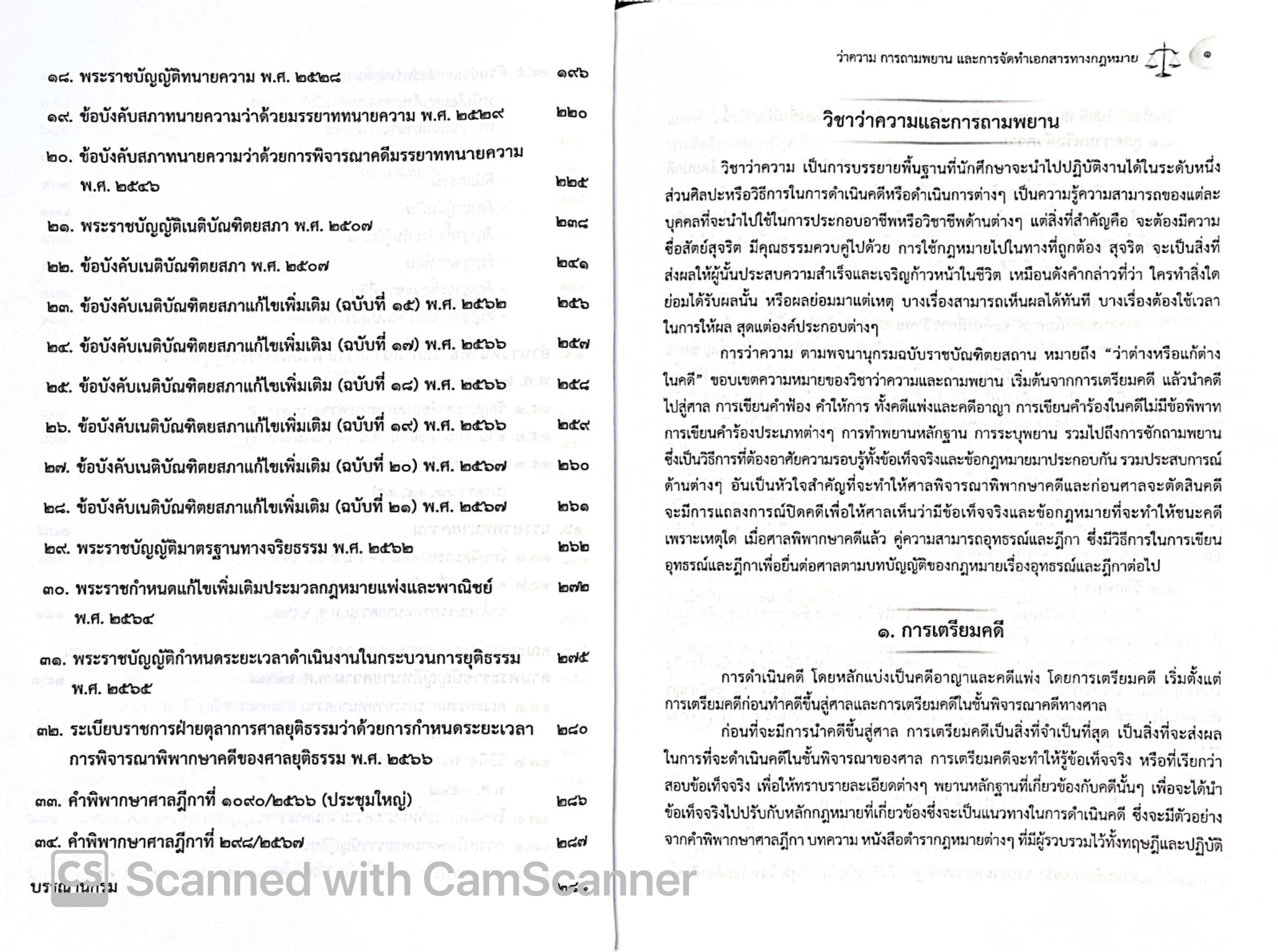 (ห่อปก) ว่าความและการถามพยาน และ การจัดทำเอกสารทางกฎหมาย (ว่าที่ร.ต. ดร.ถวัลย์ รุยาพร) / ปีที่พิมพ์ กุมภาพันธ์ 2568 (ครั้งที่ 6)