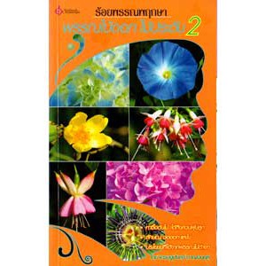 หนังสือ ร้อยพรรณพฤกษา พรรณไม้ดอกไม้ประดับ 2 สำนักพิมพ์ เศรษฐศิลป์