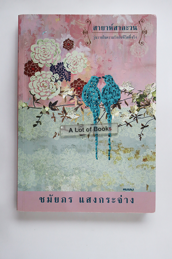 สายาห์สาละวน