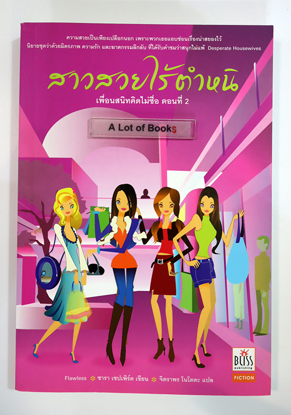 เพื่อนสนิทคิดไม่ซื่อ 2 ตอนสาวสวยไร้ตำหนิ