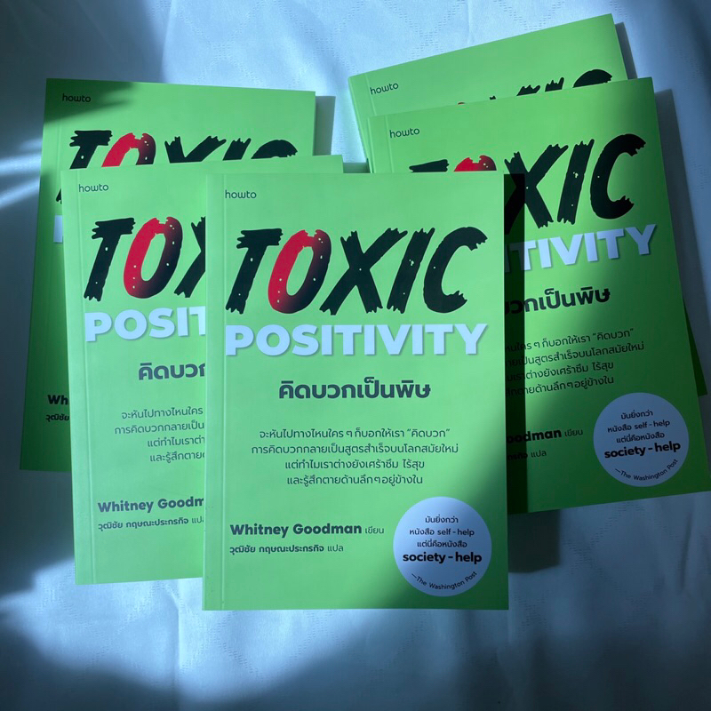 TOXIC POSITIVITY คิดบวกเป็นพิษ /ผู้เขียน Whitney Goodman /หนังสือhow to /หมวดจิตวิทยาพัฒนาตนเอง