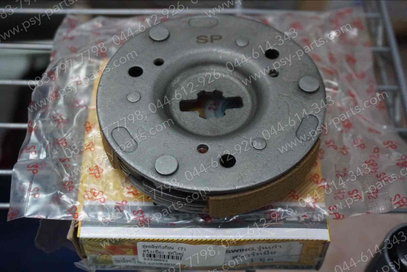 ชุดคลัทช์ 3 ก้อน SWING (สตาร์ทมือ) (T) ชุดใหญ่