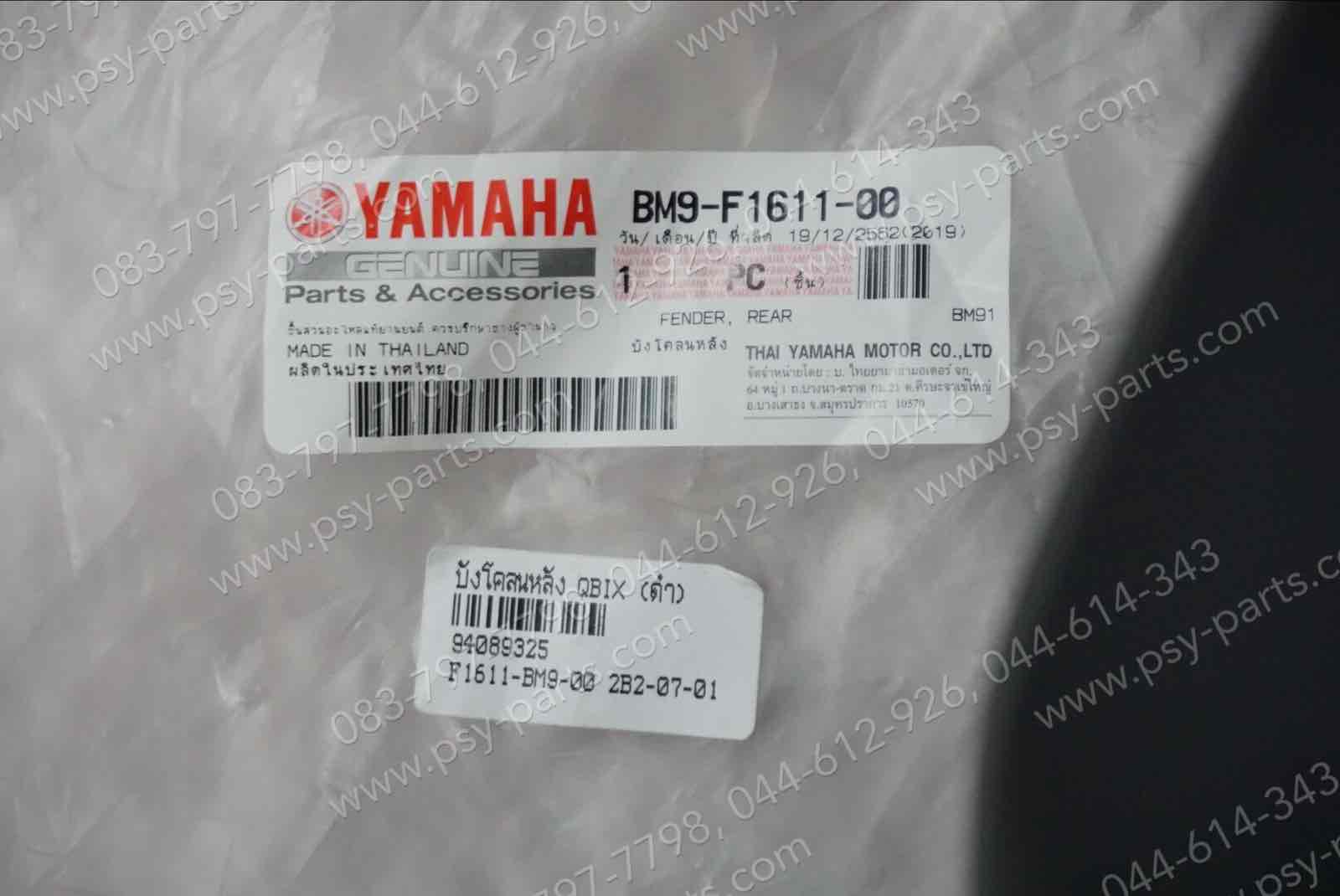 บังโคลนหลัง QBIX แท้ๆ สีดำ BM9-F1611-00
