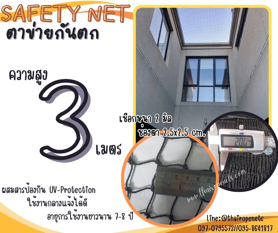 ตาข่ายกันเศษวัสดุตกจากที่สูง Safety Net ความสูง 3 เมตร เชือกหนา 2 มิล ช่องตา 2.5x2.5 cm.ผสมสารป้องกัน UV กดเลือกความยาวตามต้องการได้เลย