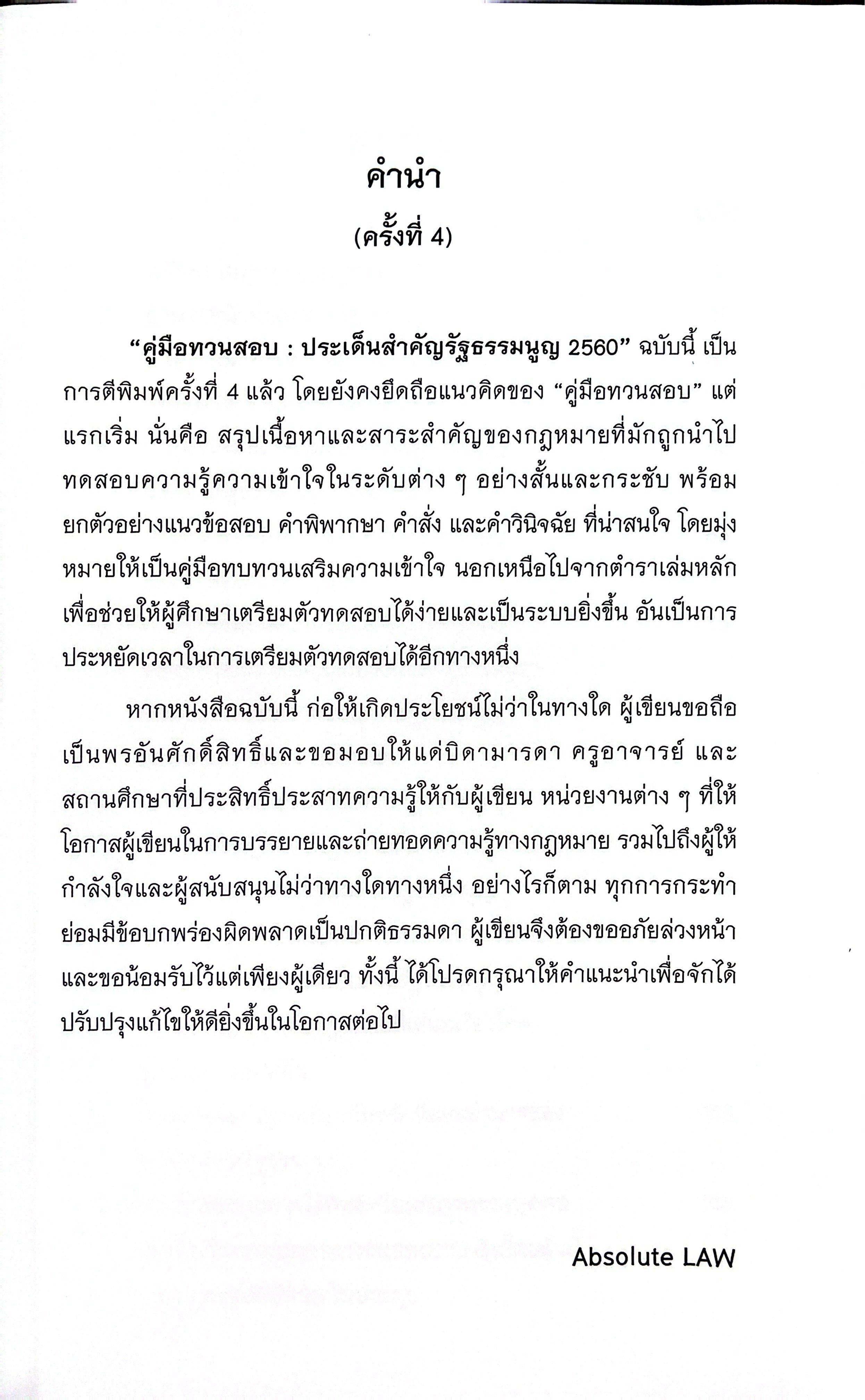 คู่มือทวนสอบ ประเด็นสำคัญ รัฐธรรมนูญ 2560 / โดย : Absolute Law /