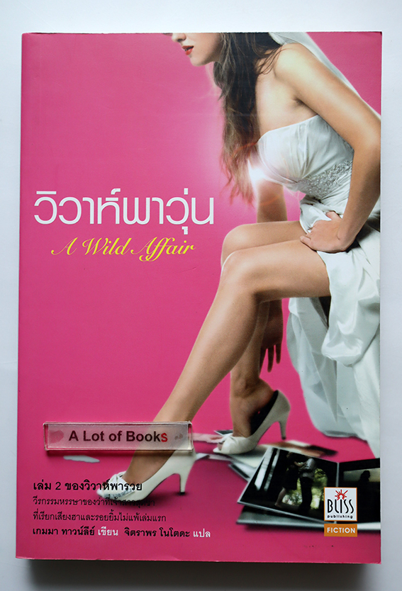 วิวาห์พาวุ่น