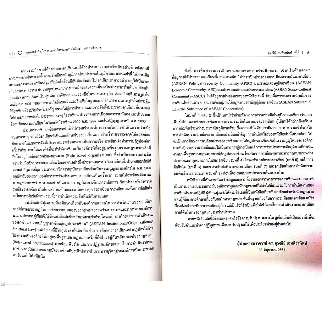 กฎหมายว่าด้วยโครงสร้างองค์กร และการดำเนินงานของอาเซียน : จากปฏิญญาอาเซียน สู่กฎบัตรอาเซียน (ผศ.ดร.อุษณีย์ เอมศิรานันท์)