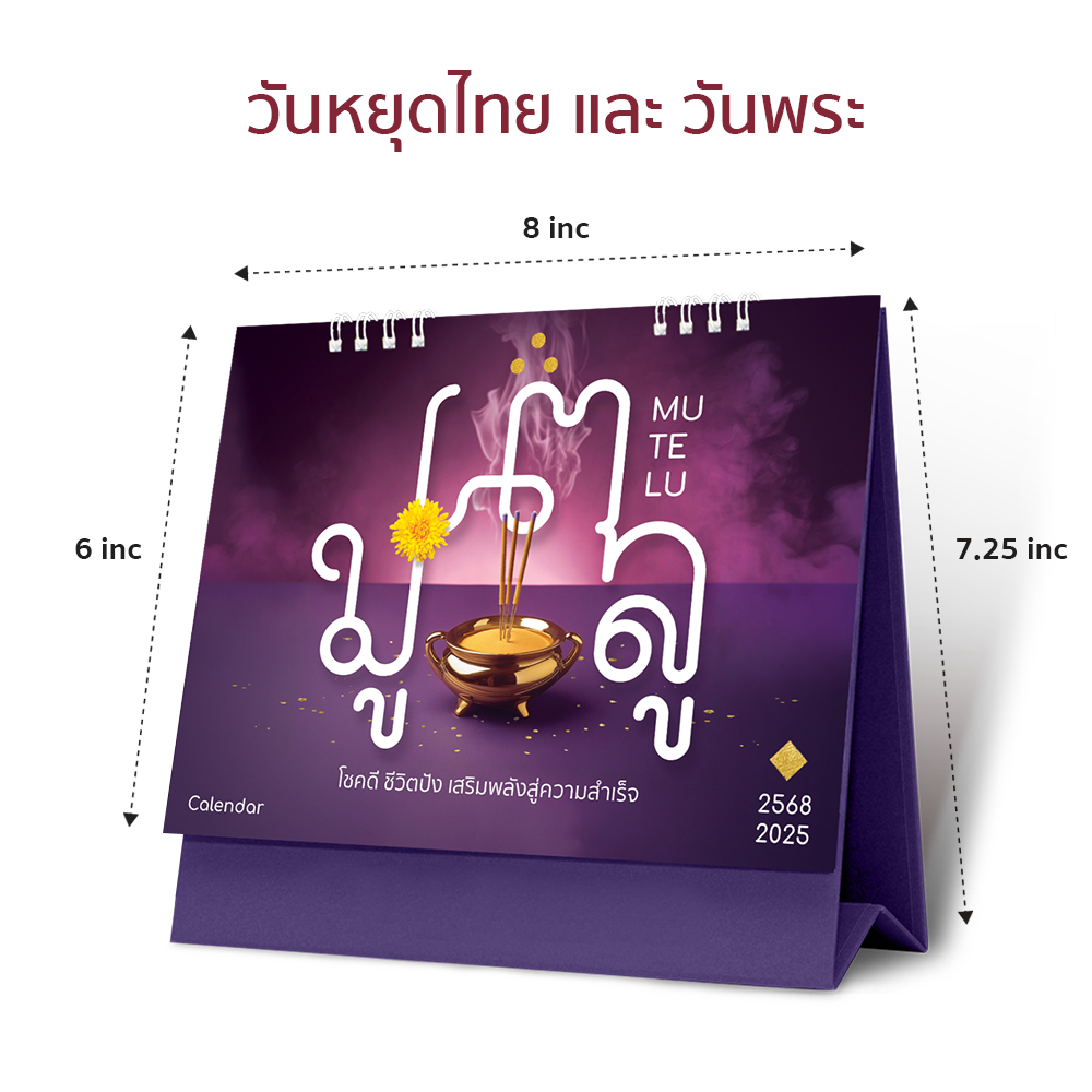 ปฏิทิน มีวันพระ วันหยุด ปฏิทินตั้งโต๊ะ2568 Calendar2024 ขนาด 8 x 7.25นิ้ว (มีให้เลือก 5ลาย) ราคาต่อ1เล่ม