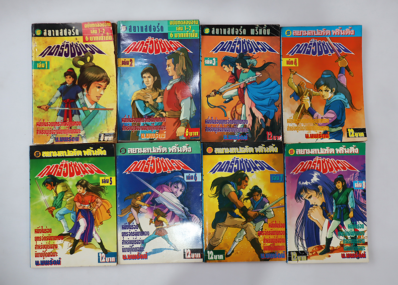 ฤทธิ์วิชชุม่วง ( 11 เล่มจบ )